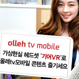 올레 tv mobile VR